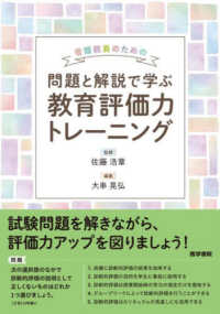 看護教員のための　問題と解説で学ぶ教育評価力トレーニング