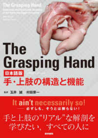 Ｔｈｅ　Ｇｒａｓｐｉｎｇ　Ｈａｎｄ日本語版 - 手・上肢の構造と機能