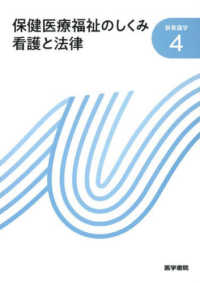 保健医療福祉のしくみ　看護と法律 新看護学 （第２３版）