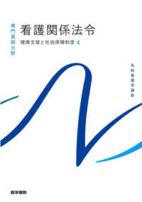 看護関係法令 - 健康支援と社会保障制度　４ 系統看護学講座専門基礎分野 （第５５版）