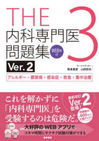 ＴＨＥ内科専門医問題集 〈３〉 - ＷＥＢ版付 アレルギー・膠原病・感染症・救急・集中治療 （Ｖｅｒ．２）