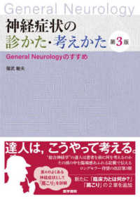 神経症状の診かた・考えかた - Ｇｅｎｅｒａｌ　Ｎｅｕｒｏｌｏｇｙのすすめ （第３版）