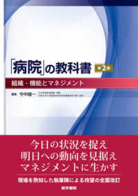 「病院」の教科書 - 組織・機能とマネジメント （第２版）