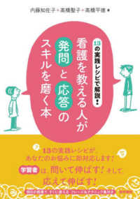 １３の実践レシピで解説！看護を教える人が発問と応答のスキルを磨く本