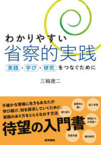 わかりやすい省察的実践 - 実践・学び・研究をつなぐために