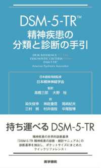 ＤＳＭ－５－ＴＲ精神疾患の分類と診断の手引