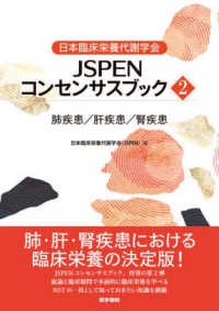 日本臨床栄養代謝学会ＪＳＰＥＮコンセンサスブック 〈２〉 肺疾患／肝疾患／腎疾患