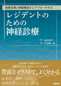 病態生理と神経解剖からアプローチする　レジデントのための神経診療