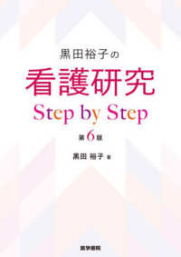 黒田裕子の看護研究Ｓｔｅｐ　ｂｙ　Ｓｔｅｐ （第６版）