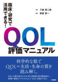 臨床・研究で活用できる！ＱＯＬ評価マニュアル