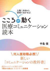 入職１年目から現場で活かせる！こころが動く医療コミュニケーション読本