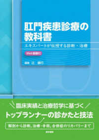 肛門疾患診療の教科書 - エキスパートが伝授する診断・治療　Ｗｅｂ動画付