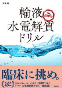 Ｄｒ．長澤印　輸液・水電解質ドリル