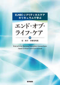 ＥＬＮＥＣ－Ｊクリティカルケアカリキュラムで学ぶ　エンド・オブ・ライフ・ケア