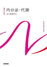 系統看護学講座専門分野<br> 内分泌・代謝―成人看護学〈６〉 （第１６版）