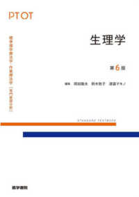 標準理学療法学・作業療法学　専門基礎分野　ＳＴＡＮＤＡＲＤ<br> 生理学 （第６版）