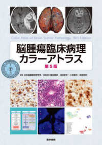 脳腫瘍臨床病理カラーアトラス　第５版 （第５版）