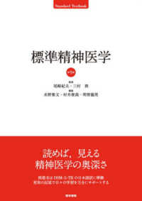 標準精神医学 Ｓｔａｎｄａｒｄ　Ｔｅｘｔｂｏｏｋ （第９版）