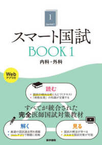 スマート国試 〈Ｂｏｏｋ１〉 - Ｗｅｂアプリ付 内科・外科