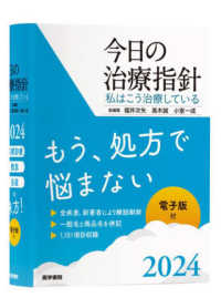 今日の治療指針　ポケット判 〈２０２４年版〉 - 私はこう治療している