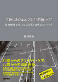 「卓越したジェネラリスト診療」入門 - 複雑困難な時代を生き抜く臨床医のメソッド