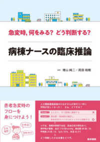 急変時，何をみる？どう判断する？病棟ナースの臨床推論