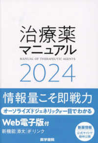 治療薬マニュアル 〈２０２４〉