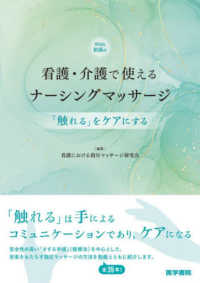 看護・介護で使えるナーシングマッサージ - 「触れる」をケアにする　Ｗｅｂ動画付