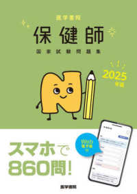 医学書院保健師国家試験問題集 〈２０２５年版〉 - Ｗｅｂ電子版付