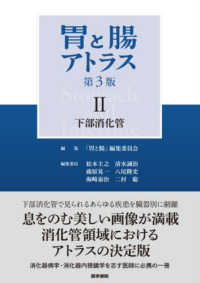 胃と腸アトラス 〈２〉 下部消化管 （第３版）