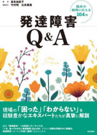 発達障害Ｑ＆Ａ - 臨床の疑問に応える１０４問