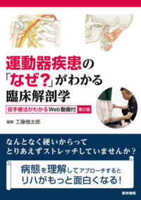 運動器疾患の「なぜ？」がわかる臨床解剖学 - 徒手療法がわかるＷｅｂ動画付 （第２版）