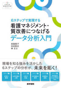 ６ステップで実現する　看護マネジメント・質改善につなげるデータ分析入門 看護管理まなびラボＢＯＯＫＳ