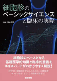 細胞診のベーシックサイエンスと臨床の実際