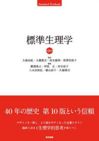 標準生理学 Ｓｔａｎｄａｒｄ　Ｔｅｘｔｂｏｏｋ （第１０版）