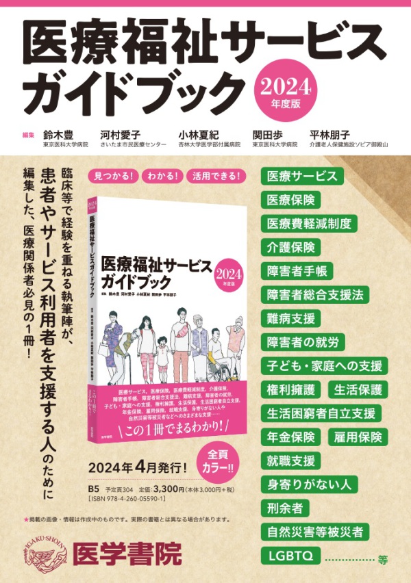 医療福祉サービスガイドブック 〈２０２４年度版〉_1