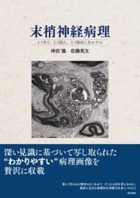 末梢神経病理 - どう作り、どう読み、どう臨床に生かすか