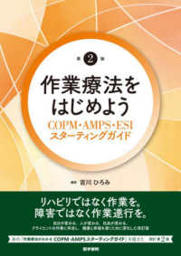 作業療法をはじめよう - ＣＯＰＭ・ＡＭＰＳ・ＥＳＩスターティングガイド （第２版）