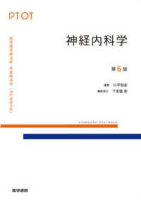 神経内科学 標準理学療法学・作業療法学専門基礎分野　ＳＴＡＮＤＡＲＤ　Ｔ （第６版）