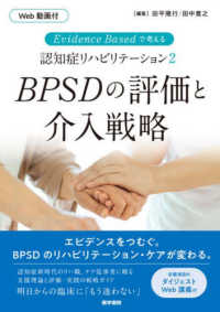 Ｅｖｉｄｅｎｃｅ　Ｂａｓｅｄで考える認知症リハビリテーション 〈２〉 - Ｗｅｂ動画付 ＢＰＳＤの評価と介入戦略