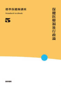 標準保健師講座 〈５〉 保健医療福祉行政論 Ｓｔａｎｄａｒｄ　ｔｅｘｔｂｏｏｋ （第６版）