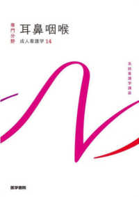 耳鼻咽喉 - 成人看護学　１４ 系統看護学講座専門分野 （第１５版）