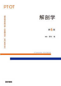 解剖学 標準理学療法学・作業療法学専門基礎分野　ＳＴＡＮＤＡＲＤ　Ｔ （第６版）