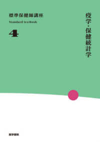 標準保健師講座 〈４〉 疫学・保健統計学 Ｓｔａｎｄａｒｄ　ｔｅｘｔｂｏｏｋ （第４版）