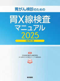 胃がん検診のための胃Ｘ線検査マニュアル 〈２０２５〉 （改訂第３版）