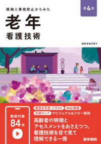 根拠と事故防止からみた老年看護技術 （第４版）
