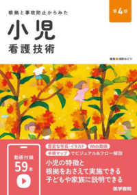 根拠と事故防止からみた小児看護技術 （第４版）