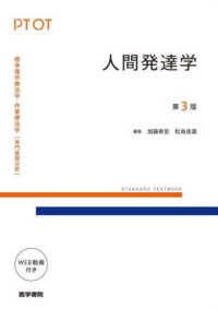 人間発達学 標準理学療法学・作業療法学専門基礎分野　ＳＴＡＮＤＡＲＤ　Ｔ （第３版）