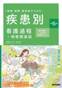 病期・病態・重症度からみた疾患別看護過程＋病態関連図 - 臨床判断につながる観察ポイント （第５版）