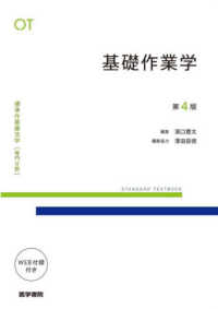 基礎作業学 標準作業療法学専門分野　ＳＴＡＮＤＡＲＤ　ＴＥＸＴＢＯＯＫ （第４版）